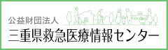 公益社団法人 三重県救急医療情報センター