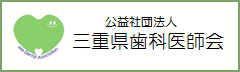 公益社団法人 三重県歯科医師会