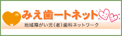 みえ歯ートネット 地域障がい児（者）歯科ネットワーク