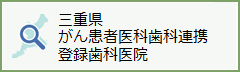三重県 がん患者医科歯科連携登録歯科医院検索
