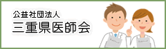 公益社団法人 三重県医師会