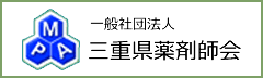 一般社団法人 三重県薬剤師会