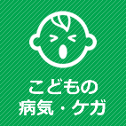 こどもの病気・ケガ