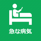 急な病気