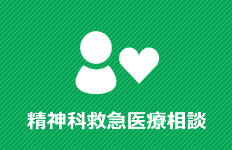 精神科救急医療相談