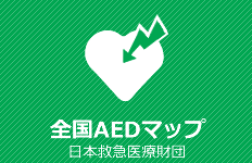 全国AEDマップ（日本救急医療財団）