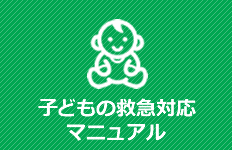 子どもの救急対応マニュアル