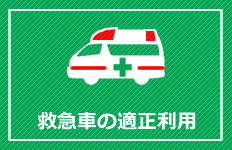 救急車の適正利用