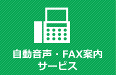 自動音声・FAX案内サービス