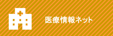 医療情報ネット